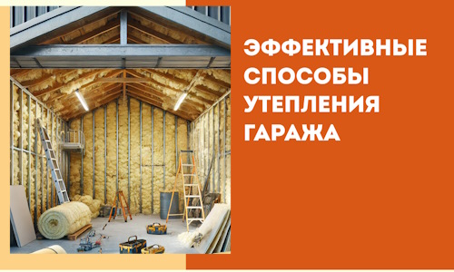 Эффективные способы утепления гаража в в таре