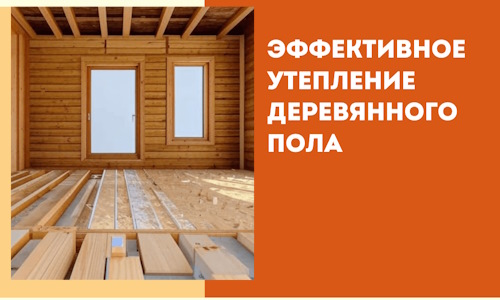 Эффективное утепление деревянного пола в таре